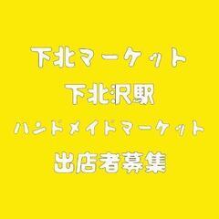 2/19,2/20,2/23下北マーケットハンドメイド