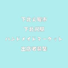 2月下北火曜市 ハンドメイドマーケット