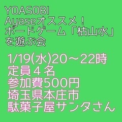 1/19(水)・YOASOBI好き必見！ボードゲーム枯山水を遊ぶ会 - メンバー募集