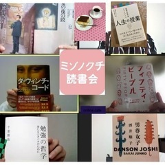 ミゾノクチ読書会！～うまく話さなくて良いオンライン交流会！14:...