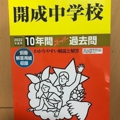 2022年用開成中学校過去問