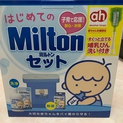 ミルトン　アカチャンホンポ限定　新品