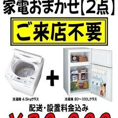 【中古家電２点セット】配送設置料金込み！冷蔵庫 洗濯機 生活応援...