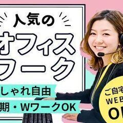扶養内、Ｗワーク歓迎！選べる勤務日数、時間！各種問合せ窓口、事務...