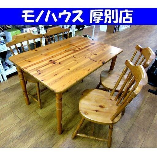 カントリー調 4人掛け ダイニングセット 椅子4脚 家具 食卓 北欧 テーブル 札幌市 厚別区