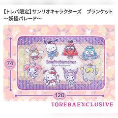 サンリオ　非売品　ブランケット　妖怪パレード　トレバ限定