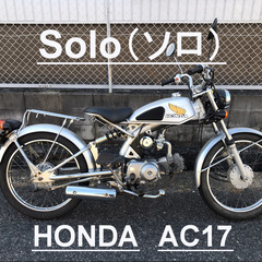 【譲渡先決定しました】ソロ　Solo（ホンダ　HONDA　AC17）