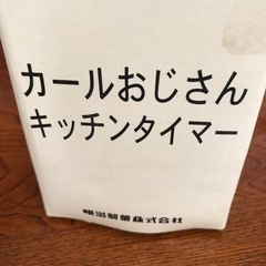非売品　カールおじさんタイマーの画像
