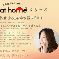 シャワー用浄水器 バスシャワー浄水器【at-01】プラチナ仕様高性能浄水器athomeシリーズの画像