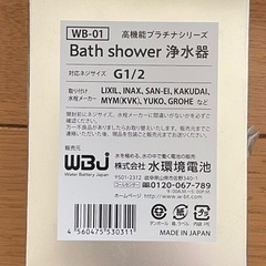 シャワー用浄水器 バスシャワー浄水器【at-01】プラチナ仕様高性能浄水器athomeシリーズの画像