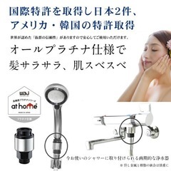シャワー用浄水器 バスシャワー浄水器【at-01】プラチナ仕様高性能浄水器athomeシリーズの画像
