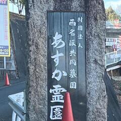 奈良県香芝市あすか霊園　4聖地　未使用墓地　新品　巻き石付き