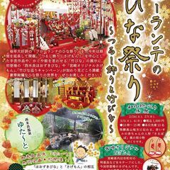 2022 フローランテのひな祭り～つるし飾りと竹びな～