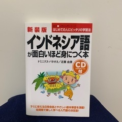 語学書　「インドネシア語が面白いほど身につく本」