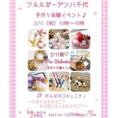 『手作り体験イベント』 inフルルガーデン八千代