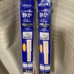 （未使用品）カーテンレール