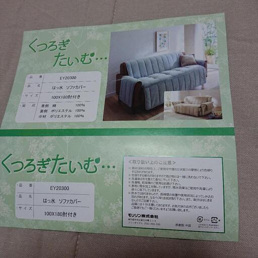 ソファーカバー