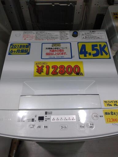 【TOSHIBA】4.5k全自動洗濯機★2017年製　クリーニング済　管理番号71601