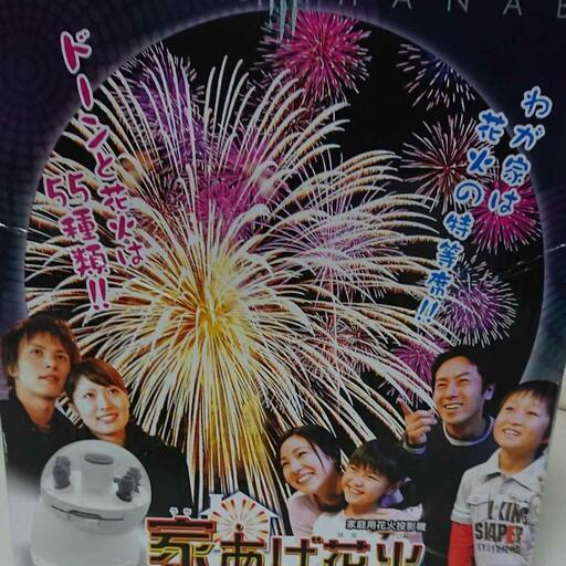 ☆ありがとうございましたm(__)m他のサイトの方で決まりました‼️ 家あげ花火