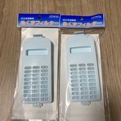 日立洗濯機　糸くずフィルター未使用