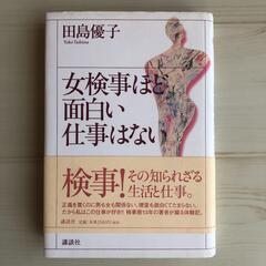 女検事ほど面白い仕事はない