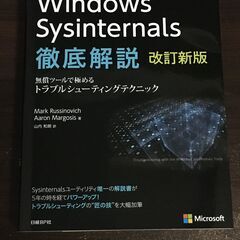 Windows Sysinternals徹底解説 改訂新版