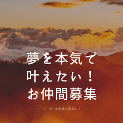 理想の暮らしを叶えたい人募集！