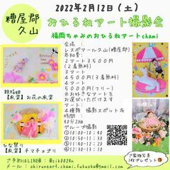2/12(土)おひるねアート撮影会inレスポアール久山（糟屋郡久山）
