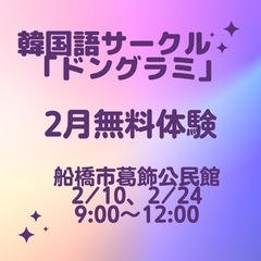 西船橋🔴韓国語サークル🔴2月無料体験