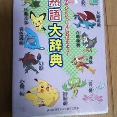 【お取引中】ポケモン 熟語大事典