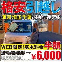 引越し料金50%off!!6,000円からの引越し!!!!!! - 新宿区