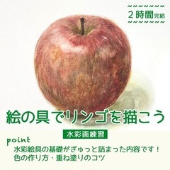 【2月限定】水彩画レッスン／小学生〜大人の生徒さん募集/大塚駅徒歩6分の画像