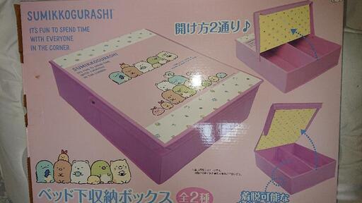すみっコぐらしベッド下収納ボックス