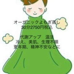よもぎ蒸し　2750円
