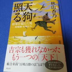 作者サイン入り、天狗照る : 将軍を超えた男-相場師・本間宗久