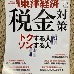 【受け渡しの方決まりました！】あげます！★週刊東洋経済★税金対策...