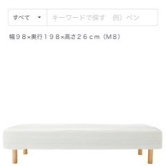 【再値下げ】無印良品　脚付きマットレスの画像