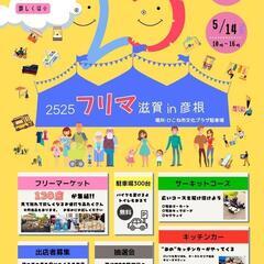 ☆☆滋賀彦根☆☆(130ブース)4月9日、5月14日フリマ&マル...