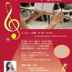 【生徒募集中】初心者大歓迎♪　フルート教室　