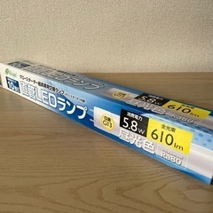 【直管LEDランプ】5.8w
