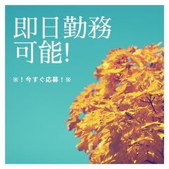 《未経験からスタートOK☆製造オペレーター》あなたのやる気に応えます！高時給1275円！更に今だけ特別★入社祝い金プレゼント♪【my】A03N0031-1(2)の画像