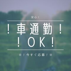 《未経験からスタートOK☆製造オペレーター》あなたのやる気に応えます！高時給1275円！更に今だけ特別★入社祝い金プレゼント♪【my】A03N0031-1(2)の画像