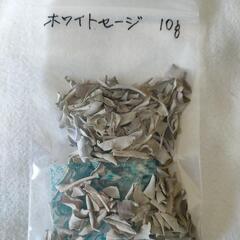 ホワイトセージ　１０ｇ入り