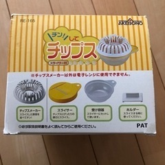 (取引き中)レンジで作れるチップスメーカーの画像