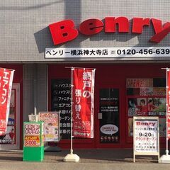 横浜市神奈川区【ベンリー横浜神大寺店】 エアコンのお掃除いたします！