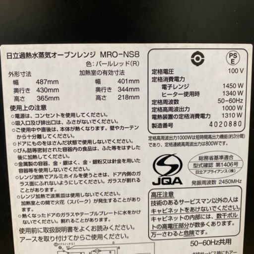 2014年製 日立 過熱水蒸気オーブンレンジ MRO-NS8 ヘルシーシェフ パールレッド