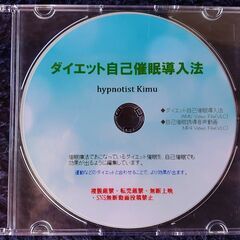 催眠療法士の【ダイエット自己催眠導入法DVD】