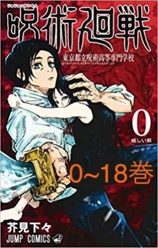 【新品未開封】呪術廻戦 全巻 0~18巻