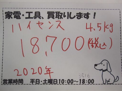 新生活！18700円 ハイセンス 全自動電気洗濯機 4.5kg 2020年製