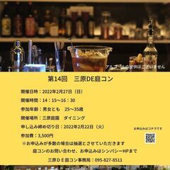 第14回　三原DE庭コン～男女とも25～35歳～